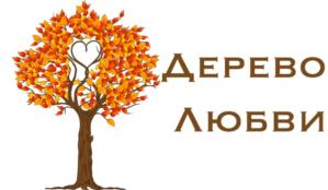 ДЕРЕВО ЛЮБВИ