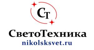 СТ СветоТехника nikolsksvet.ru