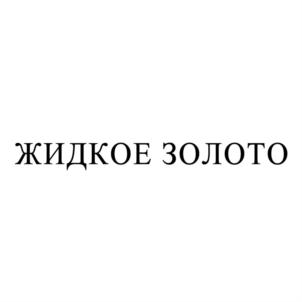 жидкое золото