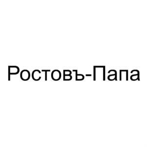 Ростовъ-Папа