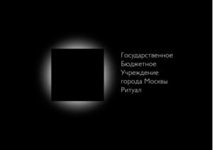 Государственное Бюджетное Учреждение города Москвы Ритуал
