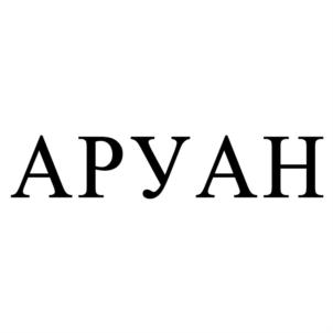 АРУАН