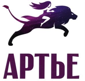 АРТЬЕ