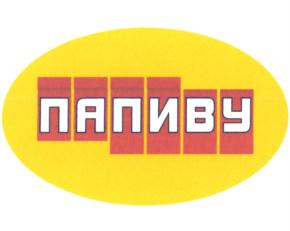 ПАПИВУ