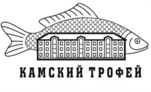 КАМСКИЙ ТРОФЕЙ