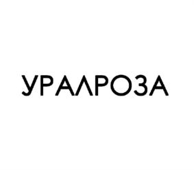 УРАЛРОЗА