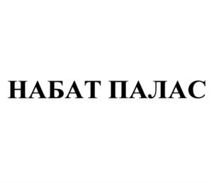 НАБАТ ПАЛАС