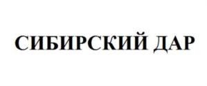 СИБИРСКИЙ ДАР