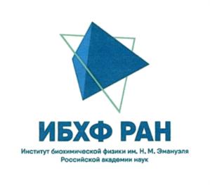 ИБХФ РАН Институт биохимической физики им. Н. М. Эмануэля Российской академии наук
