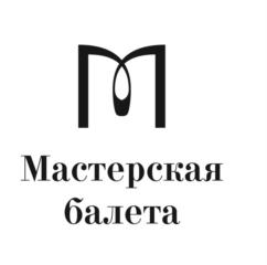 Мастерская балета