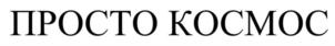 ПРОСТО КОСМОС