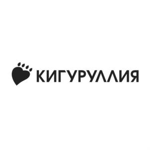 КИГУРУЛЛИЯ