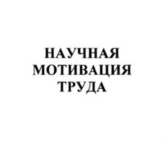 НАУЧНАЯ МОТИВАЦИЯ ТРУДА