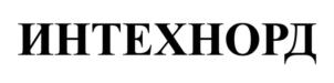 ИНТЕХНОРД