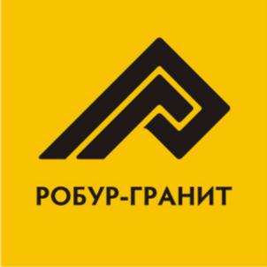 РОБУР-ГРАНИТ