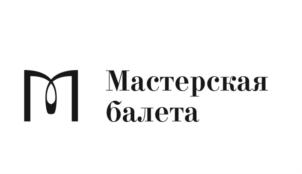 Мастерская балета