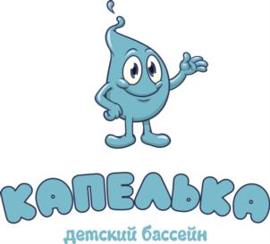 КАПЕЛЬКА детский бассейн