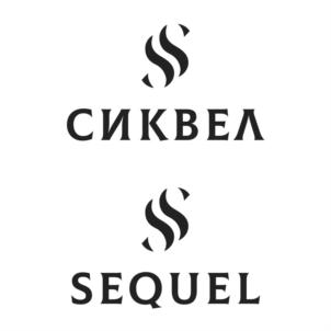 СИКВЕЛ SEQUEL