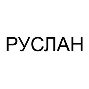 РУСЛАН