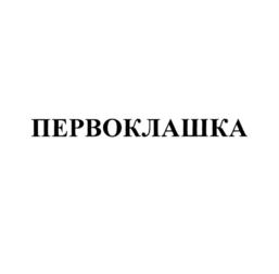 ПЕРВОКЛАШКА