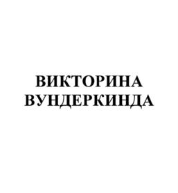 ВИКТОРИНА ВУНДЕРКИНДА