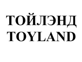 ТОЙЛЭНД TOYLAND