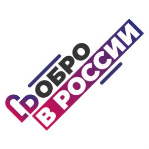 ДОБРО В РОССИИ