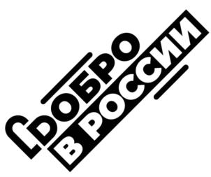 ДОБРО В РОССИИ