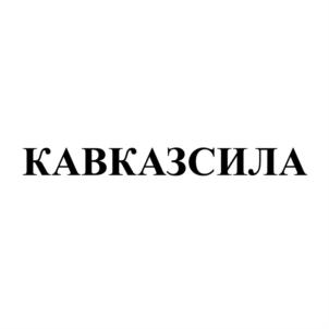 КАВКАЗСИЛА