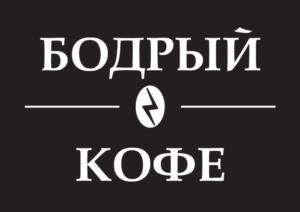 БОДРЫЙ КОФЕ
