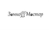 ЗамкоМастер
