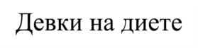 Товарный знак № 775932