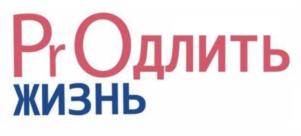 PrОдлить ЖИЗНЬ