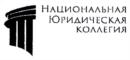 НАЦИОНАЛЬНАЯ ЮРИДИЧЕСКАЯ КОЛЛЕГИЯ