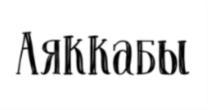 Аяккабы