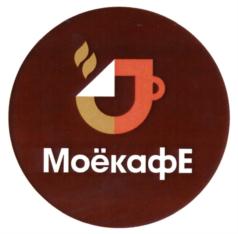 МоёкафЕ