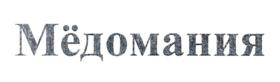 Мёдомания