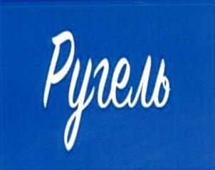 Ругель