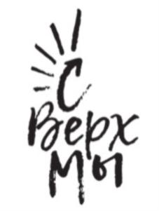 Сверхмы