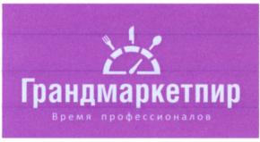 Грандмаркетпир Время профессионалов