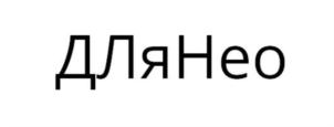 ДляНео