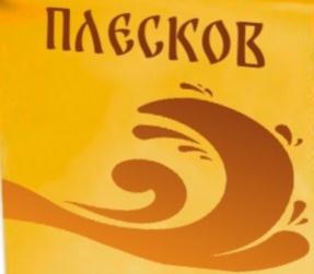 ПЛЕСКОВ