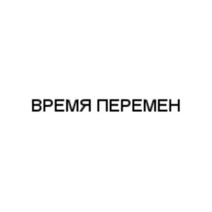 ВРЕМЯ ПЕРЕМЕН