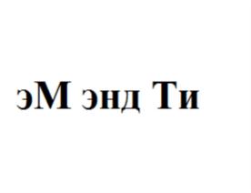 эМ энд Ти