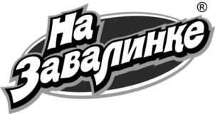 На Завалинке