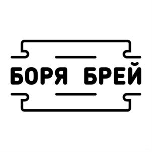 БОРЯ БРЕЙ