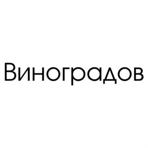 Виноградов