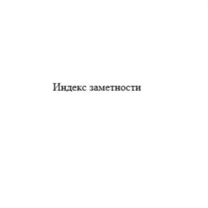 Индекс заметности