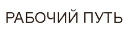 РАБОЧИЙ ПУТЬ