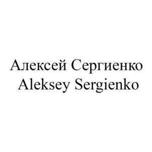Алексей Сергиенко Aleksey Sergienko